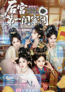后宫第一闺蜜团(全集)