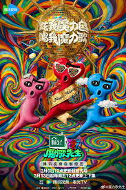 魔力歌先生