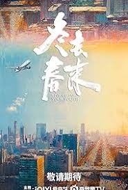 冬去春来
