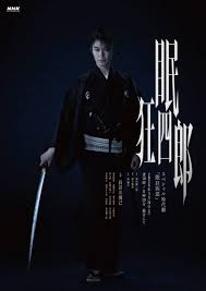 眠狂四郎2026
