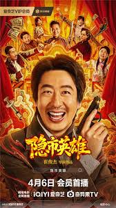 隐市英雄
