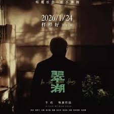 翠湖