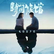 时间旅馆