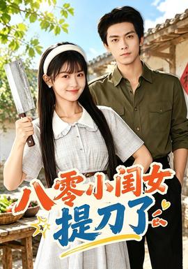 八零小闺女提刀了(全集)