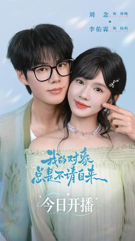 我的对象总是不请自来(全集)