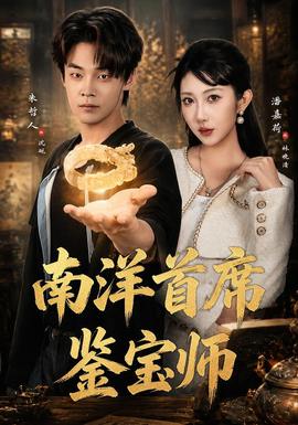 南洋首席鉴宝师(全集)