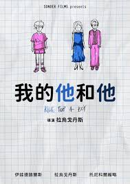 我的他和他