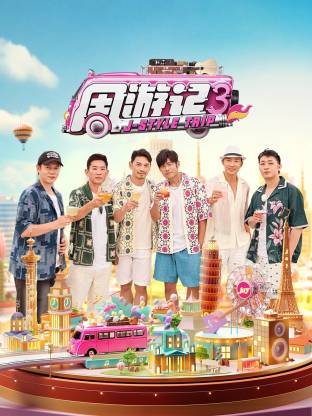 周游记 第三季