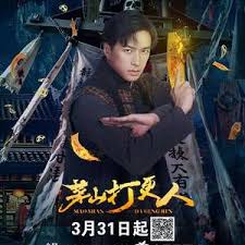 茅山打更人
