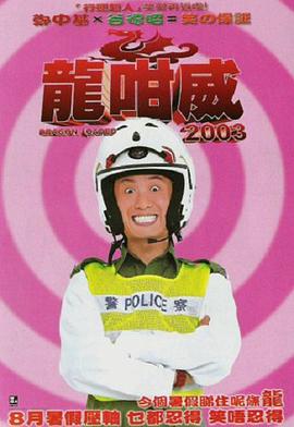 龍咁威国语