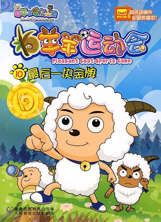 喜羊羊与灰太狼之羊羊运动会(全集)