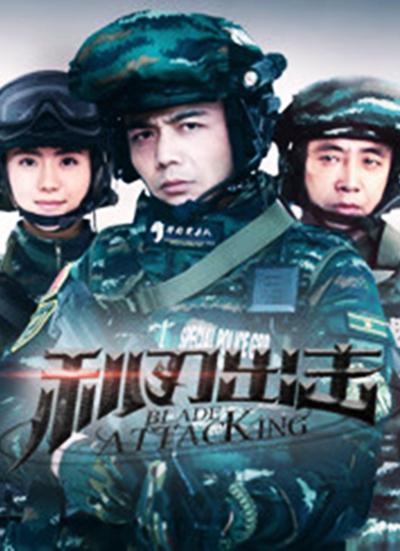 利刃出击网络版(全集)